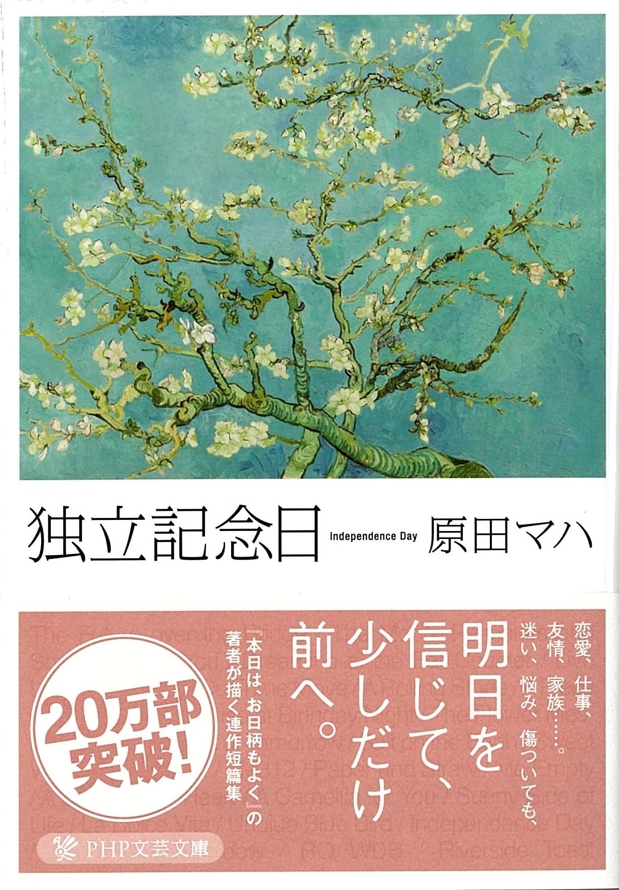 独立記念日 (PHP文芸文庫) | 原田 マハ |本 | 通販 | Amazon
